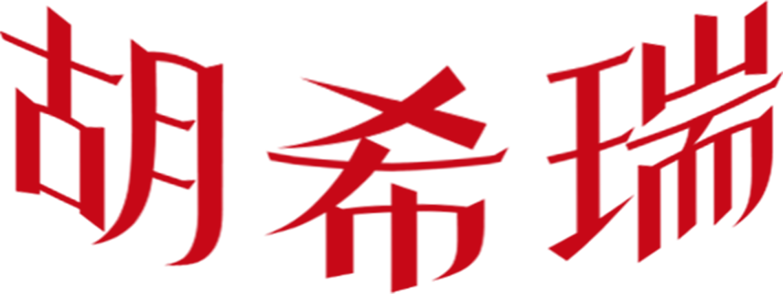 胡希瑞